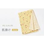 タオル 寝具 タオルケット PGガーゼ ガーゼ肌掛け