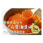 ふるさと納税 いくら 愛知県 名古屋市 いくら 醤油漬け 1kg(250g×4P) アメリカ 鮭の卵 化粧箱入 尾張まるはち | いくら イクラ いくら醤油漬け 鮭卵 醤油漬け…