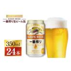 ふるさと納税 ビール 茨城県 取手市 キリン 一番搾り 取手工場産 350ml×24本｜KIRIN 麒麟 ビール 一番搾り 生ビール 茨城県 取手市（ZC001-1）