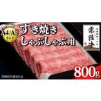すき焼き しゃぶしゃぶ 霜降 800g