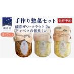 缶詰 瓶詰 野菜類 手作り 惣菜 セット 嬬恋ザワークラウト …