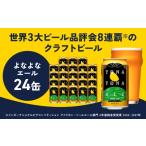 ふるさと納税 ビール 大阪府 泉佐野市  4／1〜寄附額改定 よなよなエール 24本 クラフトビール 350ml 缶 ビール お酒 BBQ beer びーる 宅飲み 家飲み 晩酌 贈…