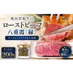 牛肉 サーロイン 八重霞 縁 奥出雲和牛のローストビーフ