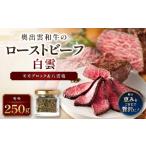 牛肉 モモ 白雲 奥出雲和牛のローストビーフ