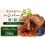 肉 ハンバーグ 桂 結 奥出雲和牛のハンバーグ6個セット