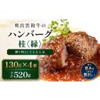肉 ハンバーグ 桂 縁 奥出雲和牛のハンバーグ4個セット