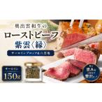 牛肉 サーロイン 紫雲 縁 奥出雲和牛のローストビーフ
