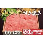 ふるさと納税 牛肉 すき焼き 兵庫県 朝来市 神戸牛 すき焼き もも・ばら 500g （500g×1P） 帝神志方ミート A4 A5 ランク もも ばら 食べ比べ セット 神戸ビー…