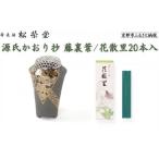 香老舗 松栄堂 源氏かおり抄 藤裏葉 花散里20本入
