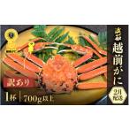 ふるさと納税 カニ ずわいガニ 福井県 越前町 訳あり 浜茹で 越前がに 1杯(生で700g前後) 雄 ズワイガニ かに カニ 蟹 越前ガニ 姿 ボイル 冷蔵 福井県 2月…