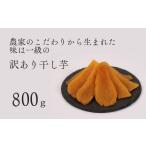 ショッピングふるさと納税 訳あり 不揃い ふるさと納税 干し芋 茨城県 鉾田市 訳あり 品 干し芋 平干し バラ詰め （A品不揃い） 800g 紅はるか 干しいも 訳アリ 茨城県 鉾田市 訳あり平干しバラ詰め800…