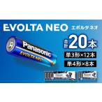 ふるさと納税 電化製品 大阪府 貝塚市 乾電池エボルタNEO 単3形12本＆単4形8本セット