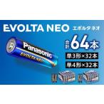 ふるさと納税 電化製品 大阪府 貝塚市 乾電池エボルタNEO 単3形32本＆単4形32本セット