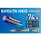 ふるさと納税 電化製品 大阪府 貝塚市 乾電池エボルタNEO 単3形62本＆単4形12本セット