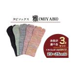 ファッション タビソックス 雅 MIYABI