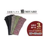 ファッション 5本指ソックス 雅 MIYABI