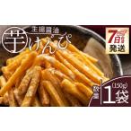芋けんぴ 生揚醤油 1袋