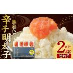 魚貝類 明太子 無着色 からし明太子 切れ子
