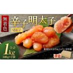 ふるさと納税 魚貝類 明太子 福岡県 遠賀町 無着色 からし明太子 (切れ子) 小分けタイプ 500g×2袋 計1kg 便利なジッパー付き袋