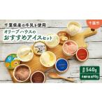 ふるさと納税 菓子 アイス 千葉県 千葉市 オリーブハウスのおすすめアイスセット(6種6個)/アイス/スイーツ/ひんやり/冷たい/デザート/食後/おやつ/…