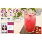 果汁飲料 赤しそドリンク 2本セット 500ml×2本