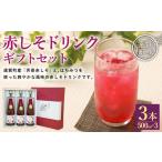 果汁飲料 赤しそドリンク 3本セット 500ml×3本