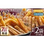芋けんぴ 2種食べ比べセット 計300g