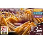 芋けんぴ 3種食べ比べセット 計450g