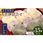 米 パン 餅 浪花堂餅店 五色餅詰合せ よもぎ