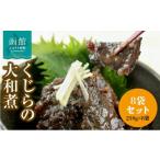 加工品等 くじらの大和煮 210g×8袋セット_HD151-014