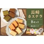 菓子 カステラ 伝統に育まれた本場の長崎カステラ Bセット