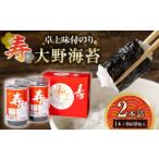 魚貝類のり 寿 卓上味付のり 2本詰 大野海苔
