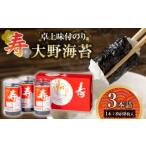 魚貝類のり 寿 卓上味付のり 3本詰 大野海苔