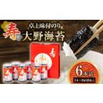 魚貝類のり 寿 卓上味付のり 6本詰 大野海苔
