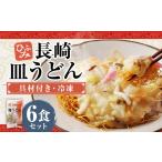 麺類 長崎伝統の味 ひふみの長崎皿うどん