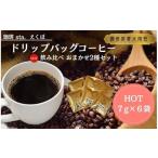 コーヒー ドリップ CS001-1 ドリップバッグコーヒー飲み比べ