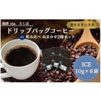 コーヒー ドリップ CS001-2 ドリップバッグコーヒー飲み比べ