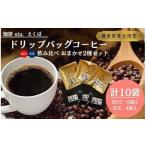コーヒー ドリップ CS001-3 ドリップバッグコーヒー飲み比べ