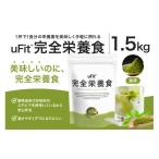 スポーツ アウトドア uFit 完全栄養食 1.5kg