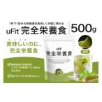 スポーツ アウトドア uFit 完全栄養食 500g