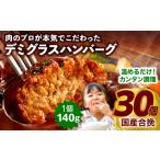合挽デミグラスソースハンバーグ30個_M132-081_02