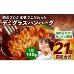 ふるさと納税 牛肉 ハンバーグ 宮崎県 宮崎市 合挽デミグラスソースハンバーグ21個_M132-081 順次発送