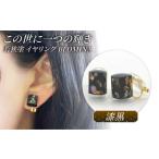 アクセサリー 若狭塗イヤリング BLOMINA