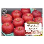 りんご 定期便 3か月定期便 サンふじ 計約10kg