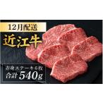 ふるさと納税 牛肉 ステーキ 滋賀県 大津市 12月発送予約 年内発送 近江牛 赤身 ステーキ 6枚(合計540g) CS013a / 近江牛 赤身 赤身肉 ステーキ 牛肉 お肉…