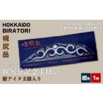 織物 繊維品 日本百名山 幌尻岳記念手拭い