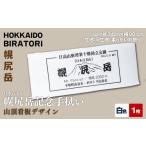 織物 繊維品 日本百名山 幌尻岳記念手拭い