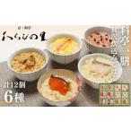 ふるさと納税 惣菜・レトルト 京都府 京都市  わらびの里 料亭一膳(6種) ［ 京都 料亭 京料理 懐石 人気 おすすめ 炊込みご飯 赤飯 おこわ お取り寄せ 通販 送…