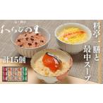 惣菜 レトルト わらびの里 料亭一膳と最中スープ