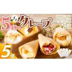 菓子 プチクレープ5個入り_Dw034-01 5個入り